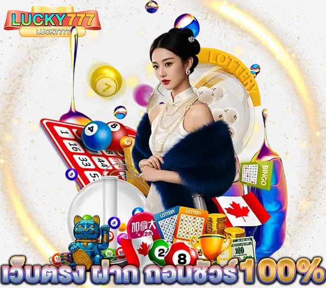 หวยออนไลน์ LUCKY777 เว็บตรงจ่ายเต็ม