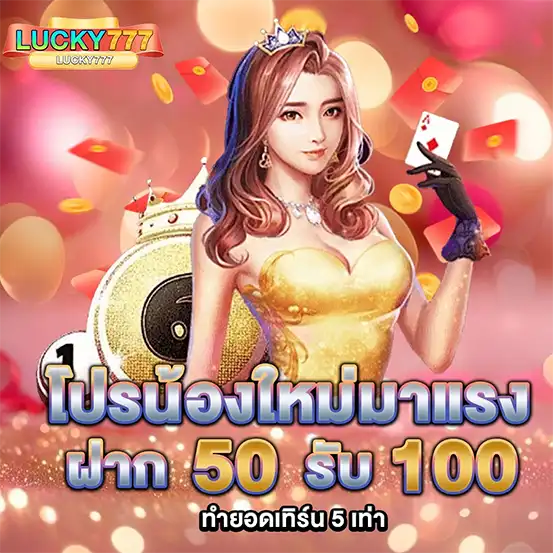 โปรฝาก50รับ100 LUCKY777 สล็อตคาสิโนมาแรง