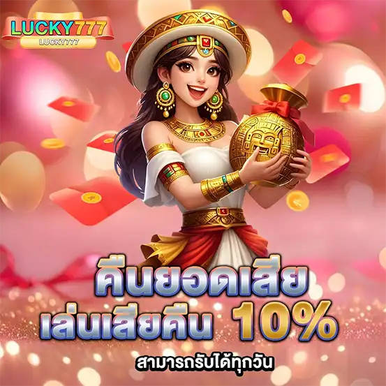 คืนยอดเสีย10เปอร์เซ็นต์ LUCKY777 สล็อตคาสิโน