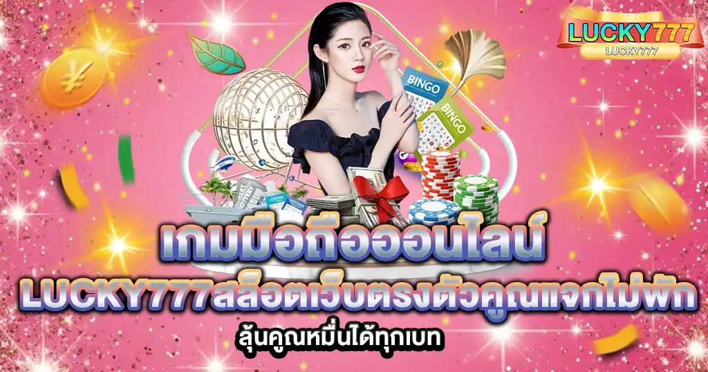 เกมมือถือออนไลน์ LUCKY777 สล็อตเว็บตรง