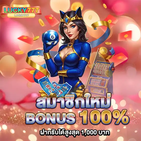 โปรโมชั่นสมาชิกใหม่ LUCKY777 โบนัส100 เว็บสล็อตคาสิโน