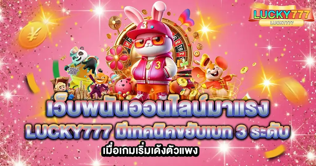 เว็บพนันออนไลน์มาแรง LUCKY777 สล็อตคาสิโนครบวงจร