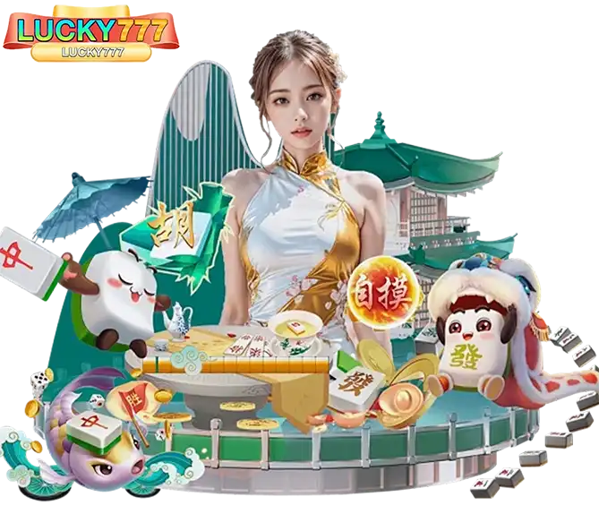 ไพ่นกกระจอก LUCKY777 คาสิโนเอเชียยอดนิยม