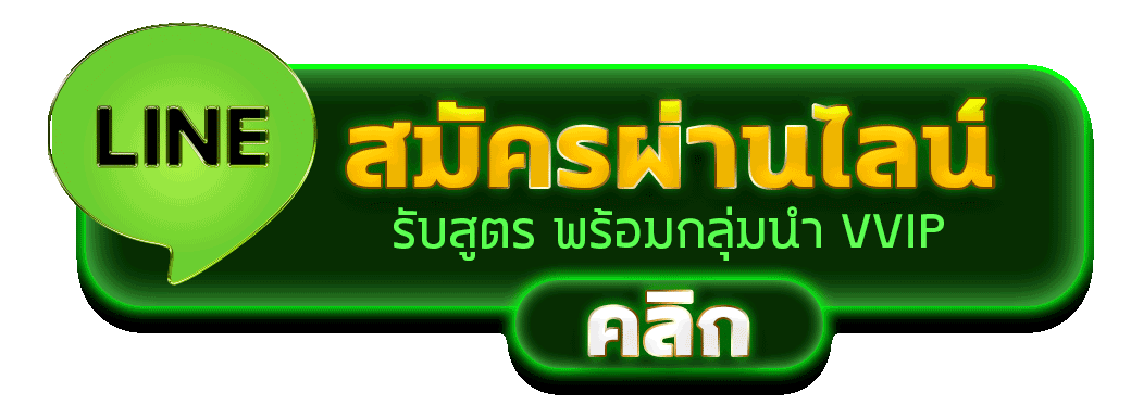 สมัครผ่านไลน์ LUCKY777 รับสูตรคาสิโนฟรีทันที