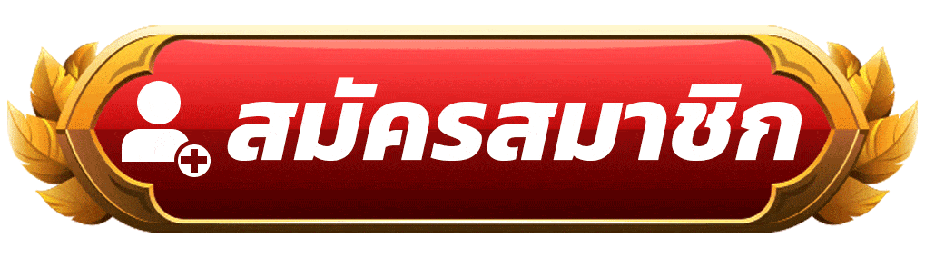 ปุ่มสมัครสมาชิก สล็อต คาสิโนออนไลน์ สมัครง่าย เริ่มเล่นได้ทันที