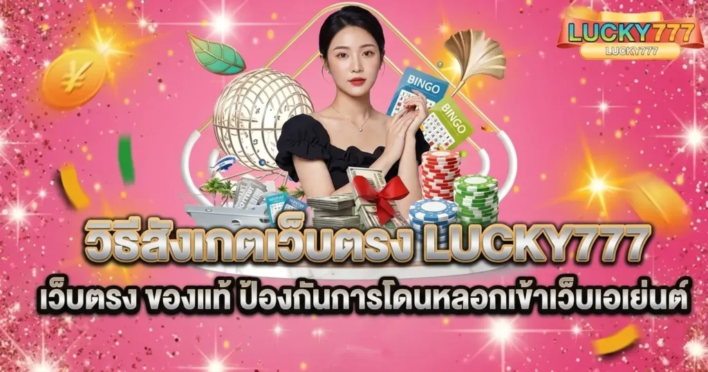 วิธีสังเกตเว็บตรง LUCKY777 เว็บตรง